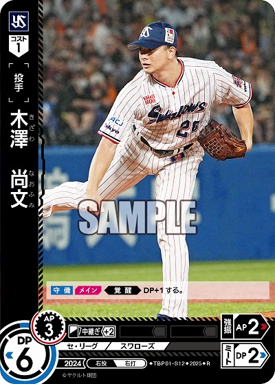 木澤 尚文(東京ヤクルトスワローズ) 【TBP01-S12R】